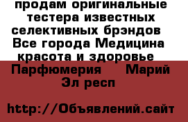 продам оригинальные тестера известных селективных брэндов - Все города Медицина, красота и здоровье » Парфюмерия   . Марий Эл респ.